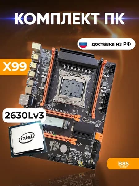 Комплект: Atermiter x99-Turbo + Xeon E5 2630Lv3