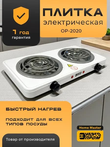 Плитка электрическая 2-х конфорочная "Энергопром" OP-2020 (спиралевый нагрев. элемент)
