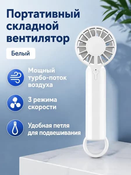 Вентилятор автомобильный, арт. Портативный складной вентилятор с карабином, 3 скорости, USB, белый, для авто и улицы, 5 Вт