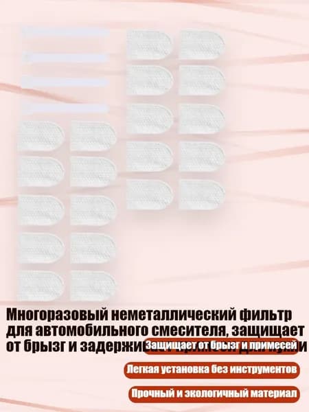 Многоразовый неметаллический фильтр для автомобильного смесителя, защищает от брызг и задерживает примеси для кухни, 20 фильтров с 4 лентами