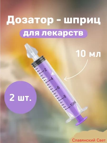 Дозатор шприц детский 2 шт для приема лекарств и первого прикорма фиолетовый(Фиолетовый 2 шт)