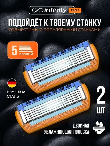 Кассеты для бритья мужские Infinity, совместимы с Fusion5, 2 шт