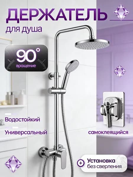 Держатель для душа