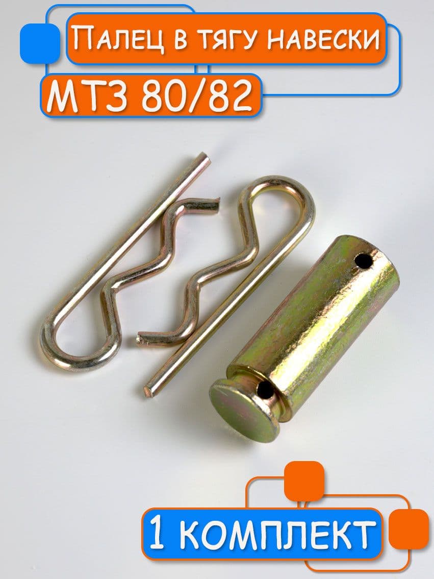 Палец в тягу навески МТЗ 80/82 (комплект палец +2 пружинных шплинта)