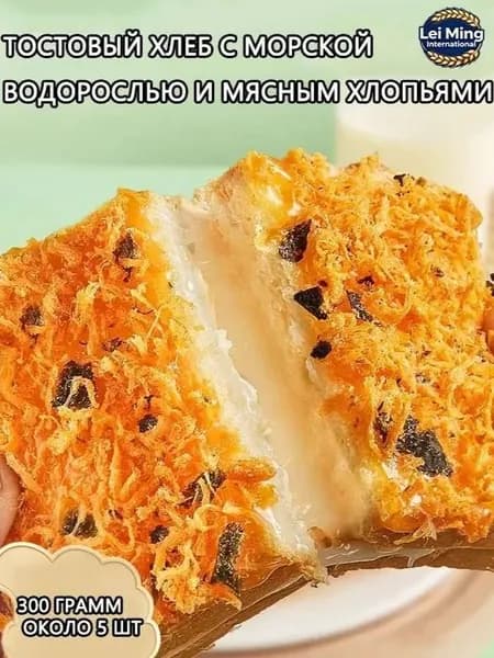 Хлеб для тостов с морскими водорослями/Завтрак/Пять упаковок