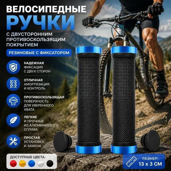 Велосипедные грипсы противоскользящие с двусторонней фиксацией, синие