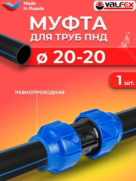 Муфта компрессионная соединительная Valfex 20 (для ПНД труб)