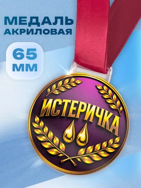 Медаль подарочная акриловая Истеричка на ленте