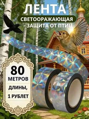 Отпугиватель визуальный