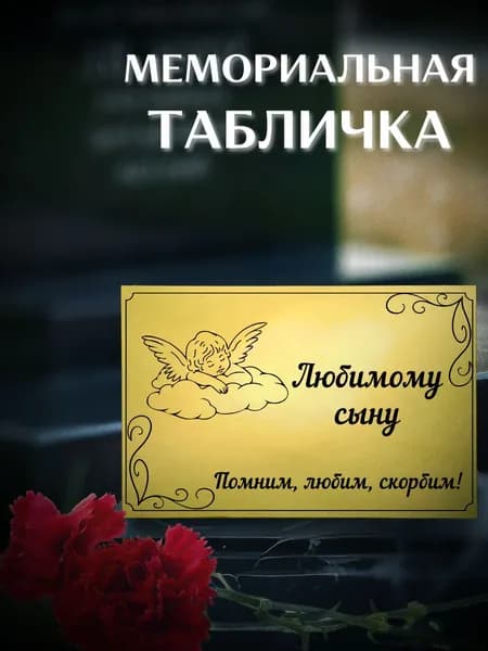 Ритуальная табличка из металла на крест и памятник