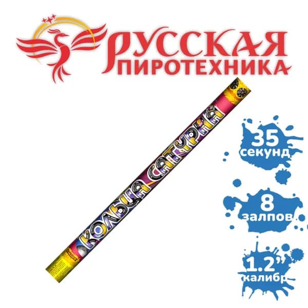 Римские свечи "Кольца Сатурна" (8 залпов).