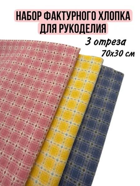 Набор фактурного хлопка