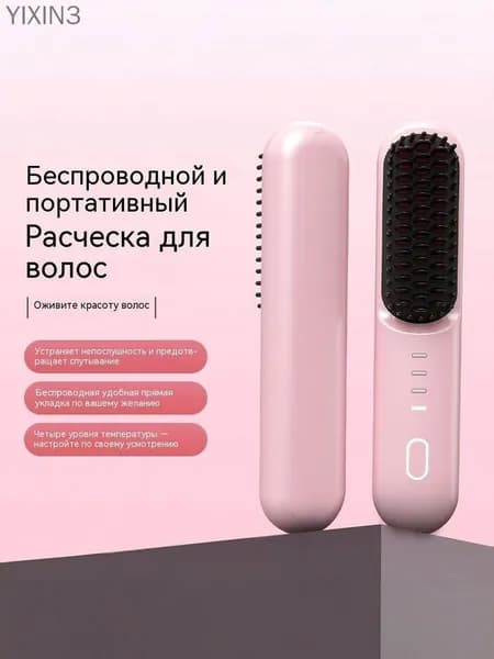 Беспроводная выпрямительная щетка, ионная, с Type-C, 4 температуры, портативная