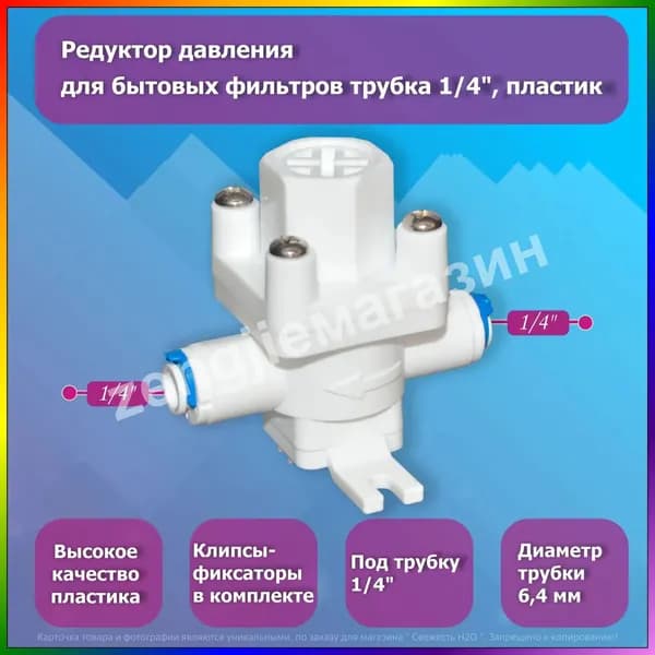 Пластиковый редуктор 1/4 дюйма, бестселлер для бытовой фильтрации давления