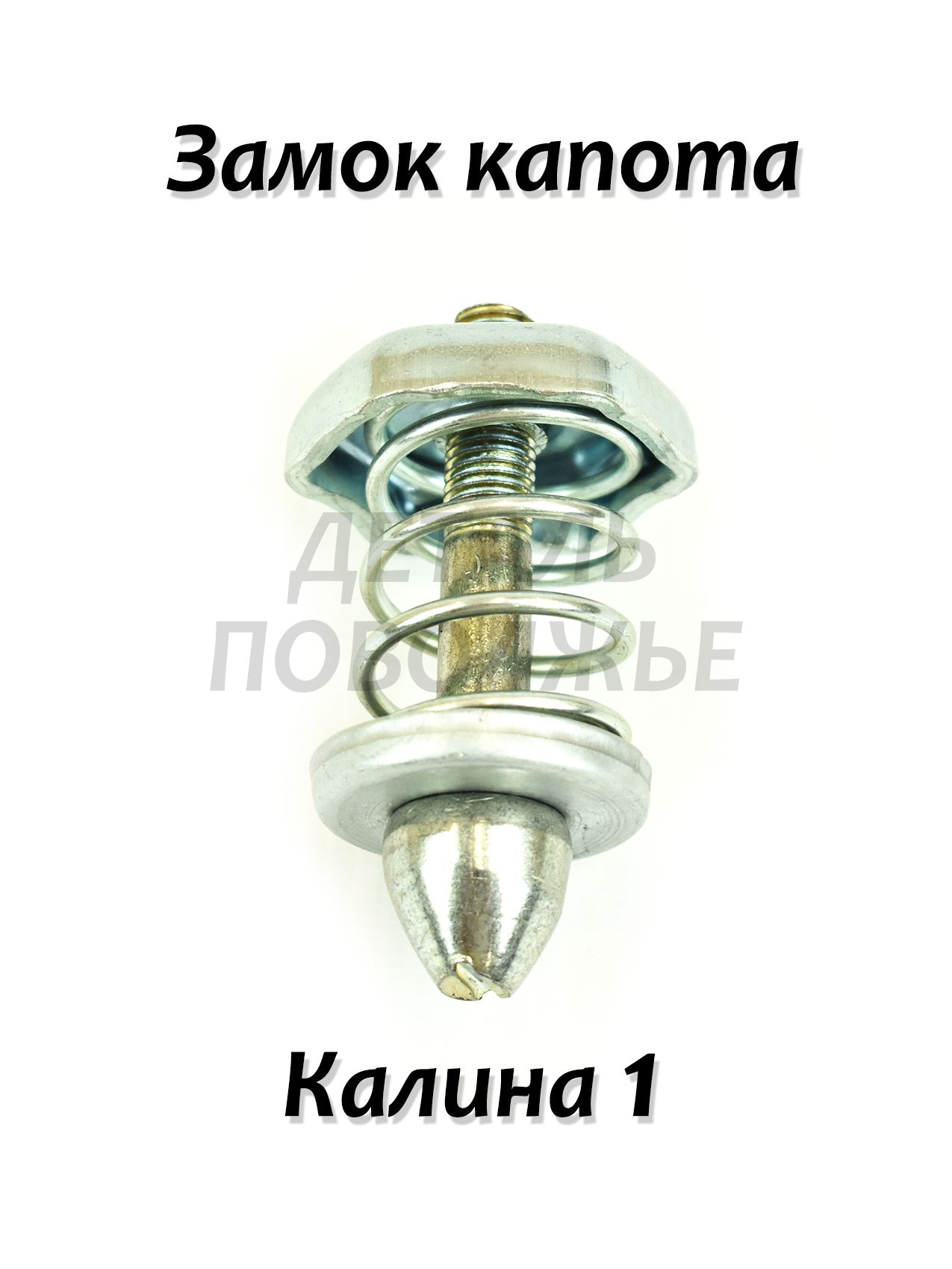 Замок капота Калина 1 / Штырь с пружиной 1117 1118 1119 / Kalina I