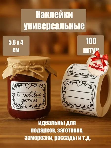Наклейки универсальные, для маркировки продуктов подписей подарков, 100 шт