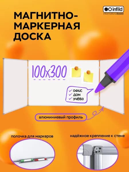 Доска магнитно-маркерная трёхэлементная 100х300 см, INFILD