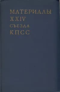Материалы XXIV съезда КПСС
