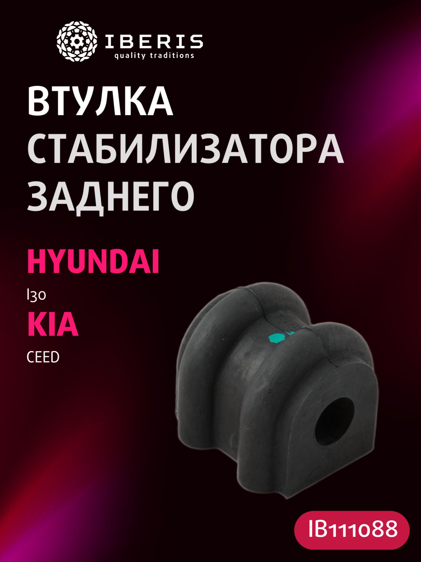 Втулка стабилизатора заднего Хендай Ай30, Киа Сид, HYUNDAI i30 -12, KIA CEED -12, 555131H100, CRH112R