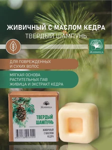 Живица, Твёрдый шампунь для волос Живичный с маслом кедра для ломких, пересушенных, поврежденных и часто окрашиваемых волос, 50гр