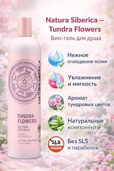 Гель для душа Natura Siberica BIO Tundra Flowers, тонус и упругость, 550 мл х 1шт