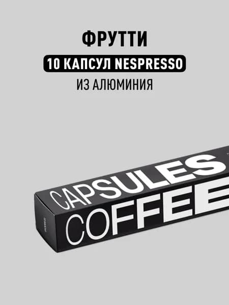 Кофе в капсулах Nespresso Tasty Coffee Фрутти, 10 шт.