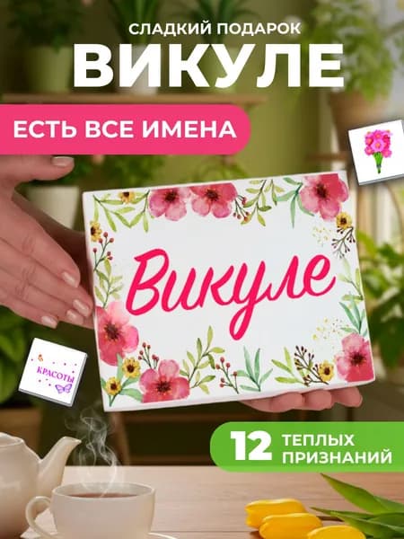 Подарок женщине, Вика подарок именной