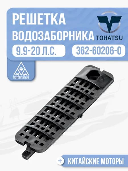 Решетка водозаборника (нижняя) для Tohatsu, Hidea, Seanovo, Gladiator 9.9-20 - 362-60206-0