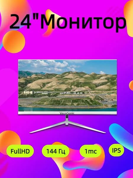 VecorSonic 24" Монитор 144герц, FULL-HD (3C24  1k 144Hz ZB-YU77), IPS, 1920x1080 Full HD, 144 Гц, белый
