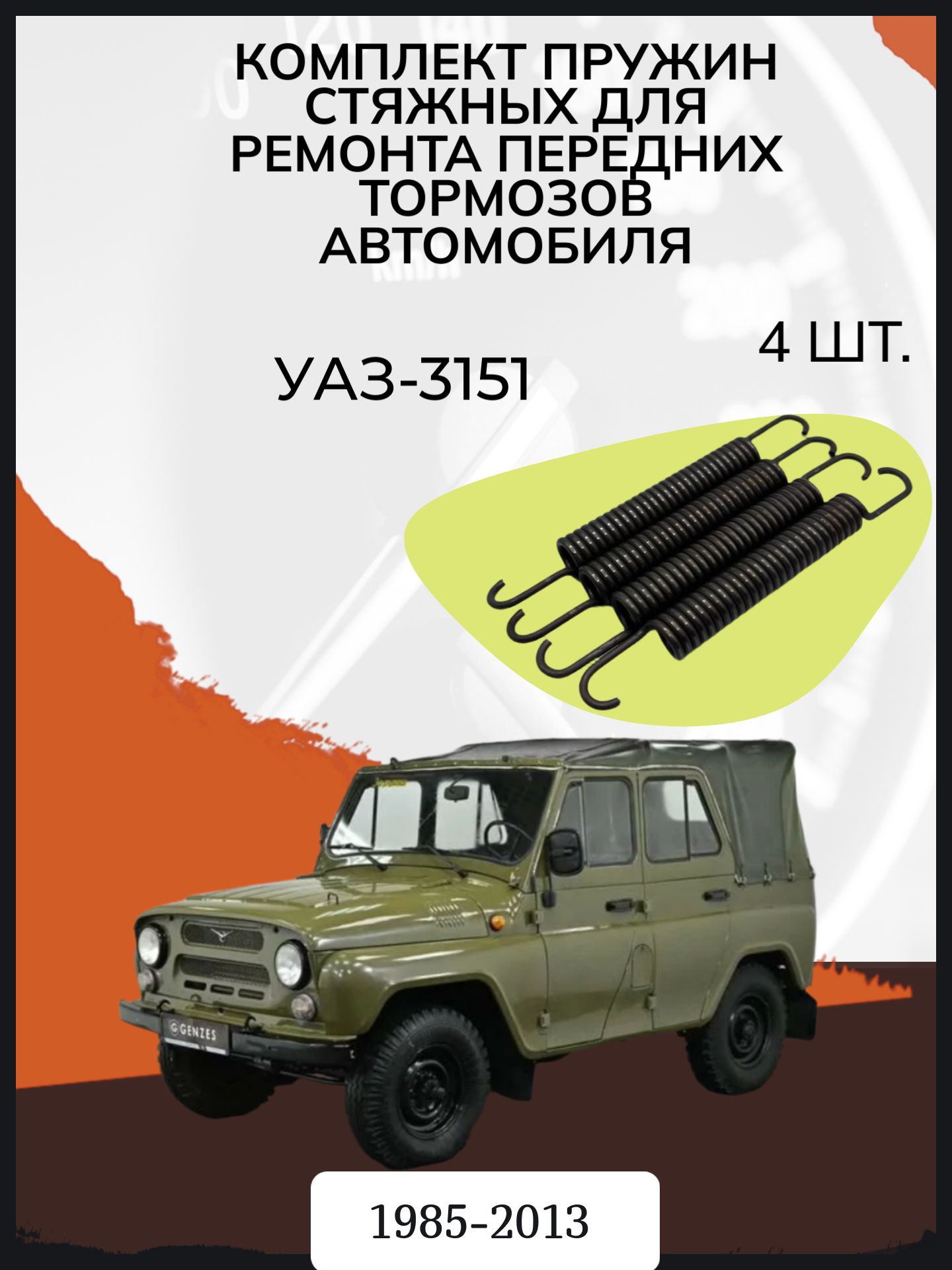 Комплект пружин стяжных для ремонта передних тормозов автомобиля УАЗ-3151. Год выпуска 1985-2013