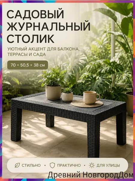 Садовый стол,Искусственный ротанг (пластик)х70х50 см