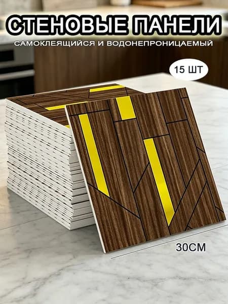 Самоклеящиеся стеновые панели 30*30 см, фартук для кухни 15 шт.