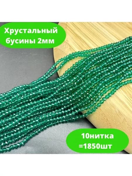 Хрусталь бусы 2мм