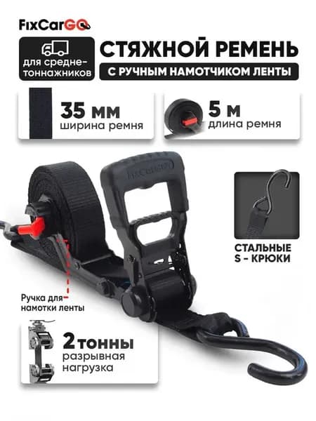 Ремень стяжной 35 мм. 2 т. 5 м. с намотчиком