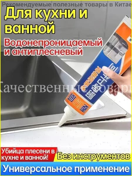 Герметик силиконовый антиплесневый для кухни и ванной ,1 шт.