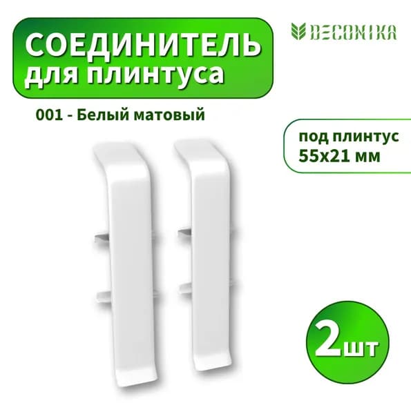 Соединитель Deconika D-55-001 Белый матовый 2шт