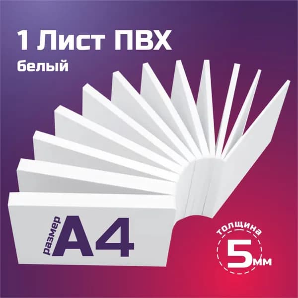 Листовой пластик ПВХ белый, толщина 5 мм. Формат А4. Пластик для хобби и творчества. 1 штука.