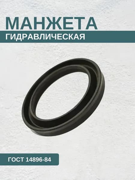 Манжета гидравлическая 3-52х32-4 ГОСТ 14896-84