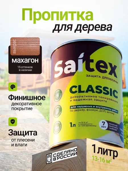 Пропитка цвета махагон для обработки заборов и террас, Saitex Classic, 1 литр, Сайвер