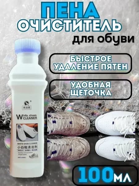 Пена очиститель для белой обуви