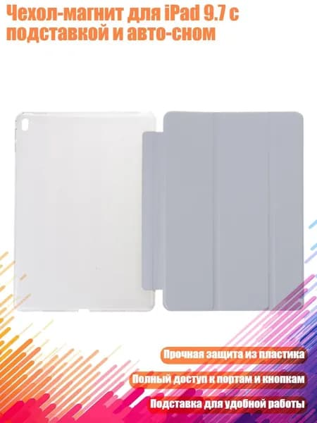 Чехол-магнит для iPad 9.7 с подставкой и авто-сном, Серый