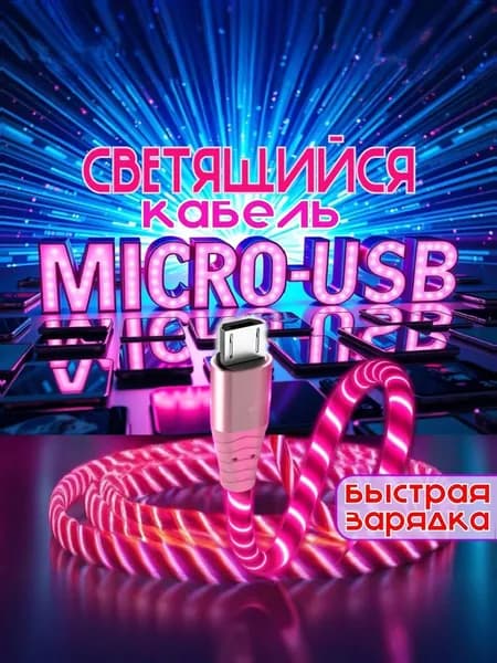 Светящийся Micro-Usb / БЫСТРАЯ ЗАРЯДКА PINK для Андройда Micro USB РОЗОВЫЙ Светящийся кабель USB для зарядки телефона Micro USB зарядка ЗМЕЙКА