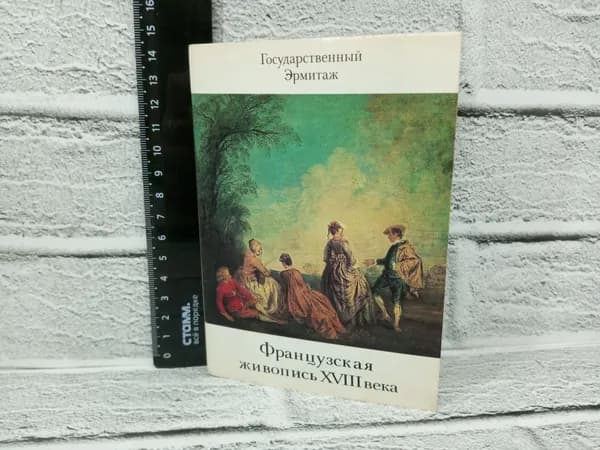 Канцелярия антикварная винтажная Набор из 16 открыток Французская живопись XVIII века