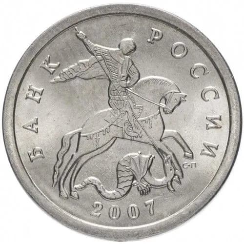 Монета 5 копеек 2007 г., СПМД. Из обращения