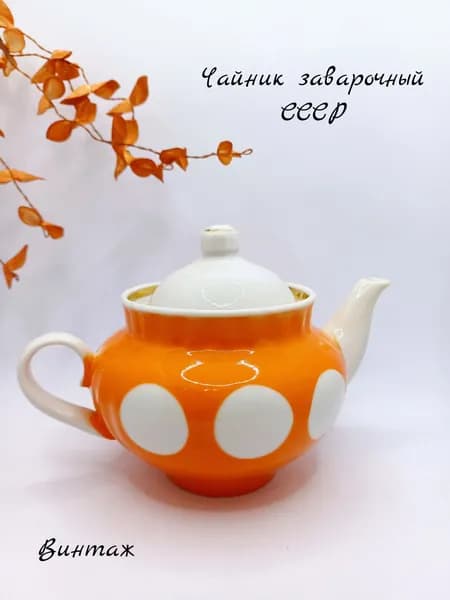 Чайник заварочный Горошек винтажный, фарфор, СССР