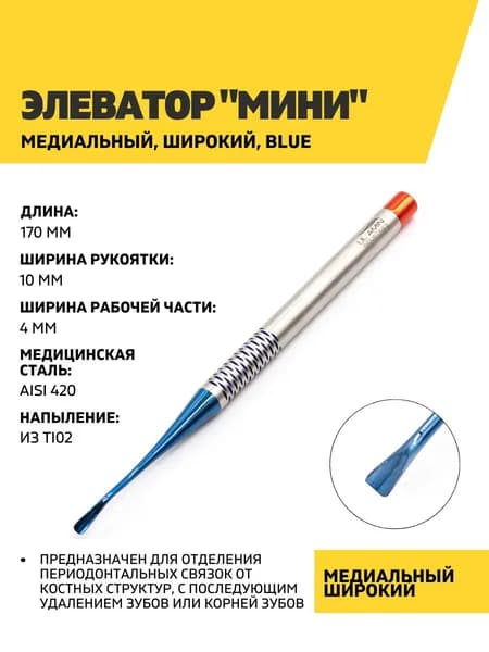 Элеватор стоматологический "Мини" медиальный, широкий Blue