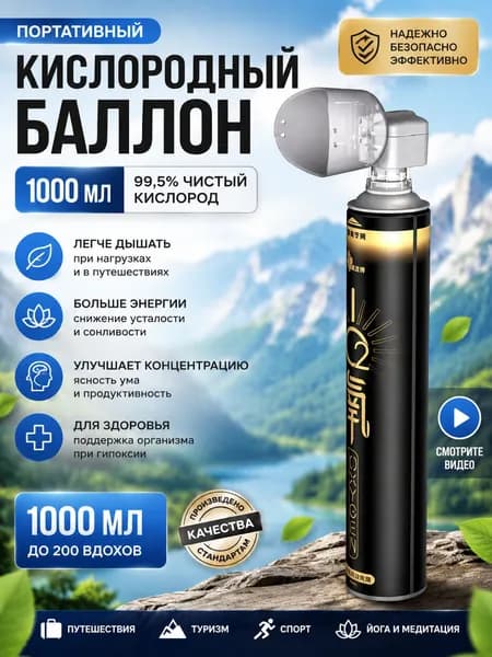 Кислородный баллончик для дыхания с маской 1000 мл, баллон с медицинским кислородом от горной болезни и одышки, портативный оксиген для спорта и дома