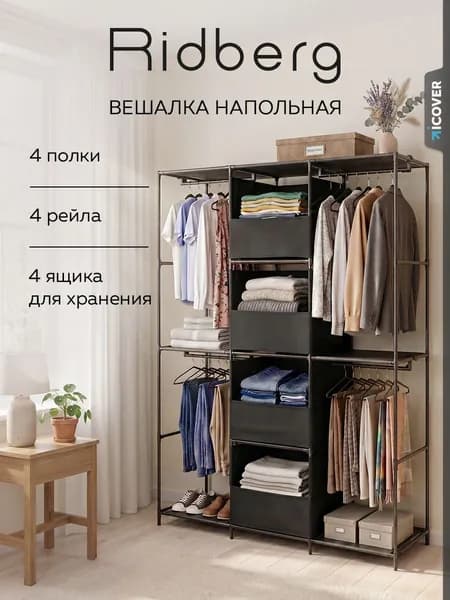 Вешалка напольная для одежды узкая с ящиками Ridberg 3.0 (Black)