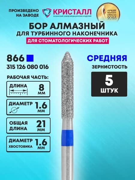 Бор алмазный стоматологический для турбинного наконечника, 866 315 126 080 016