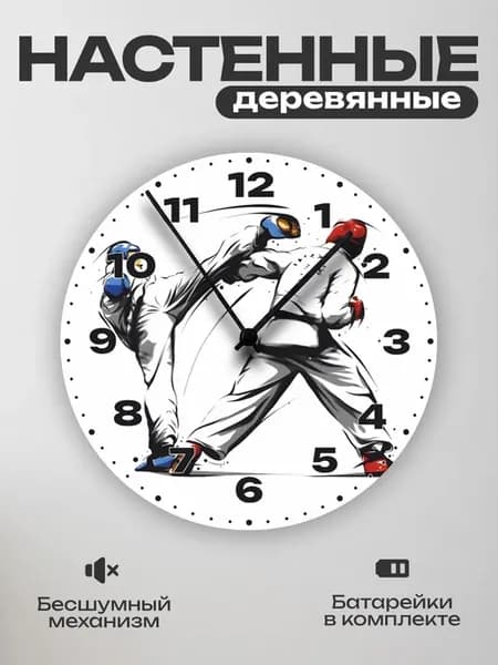 Часы настенные интерьерные Спорт Рукопашный бой